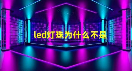 led灯珠为什么不是并联 led灯珠一个多少瓦